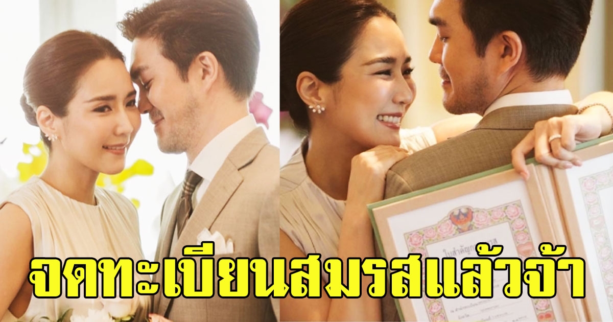 จดทะเบียนสมรสแล้วจ้า จั๊กจั่น เค ยินดีด้วยนะคะ