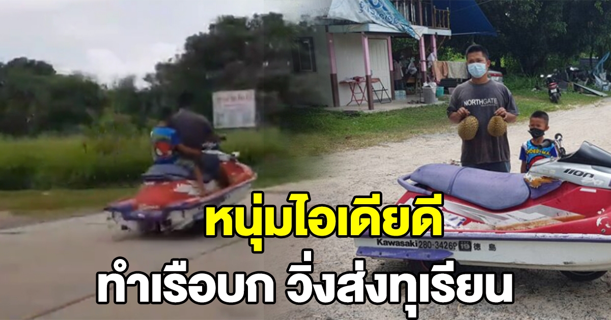 หนุ่มทำเรือบก ขี่ส่งทุเรียนในหมู่บ้าน