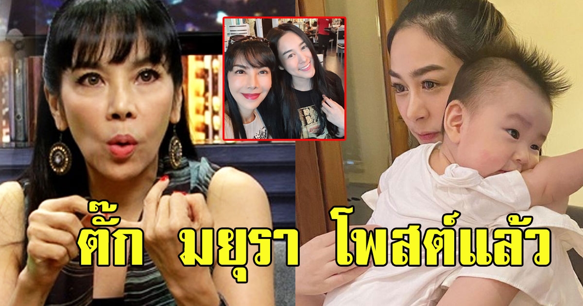 ตั๊ก มยุรา โพสต์แล้วหลัง ลูกสาวแยกทางสามี ยอมเป็นคุณแม่เลี้ยงเดี่ยว