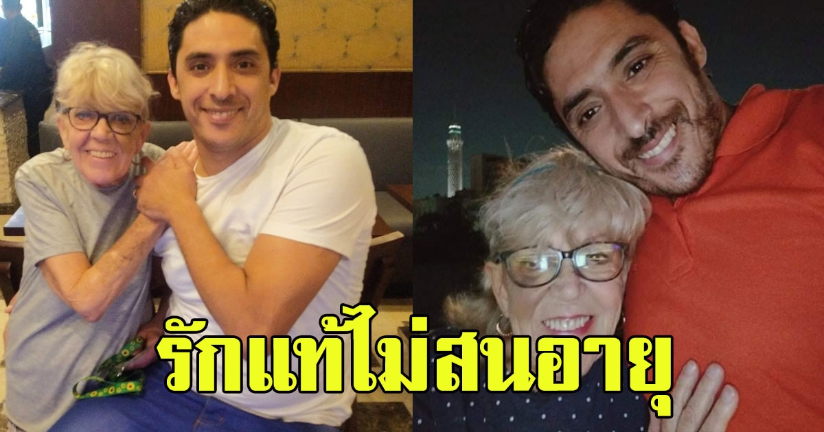 คุณยายวัย 81 พบรักแท้กับหนุ่มหล่อวัย 36