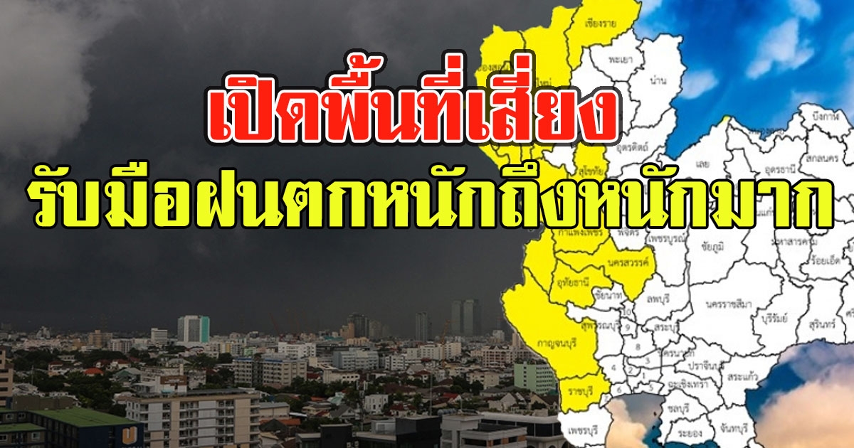 เปิดพื้นที่เสี่ยง 18 จังหวัด รับมือฝนตกหนักถึงหนักมาก