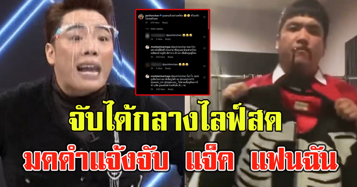 มดดำ เดือดจวกยับกลางไอจี หลัง แจ็ค แฟนฉัน เอาเสื้อผ้าที่ขอยืมมาขายกลางไลฟ์สด