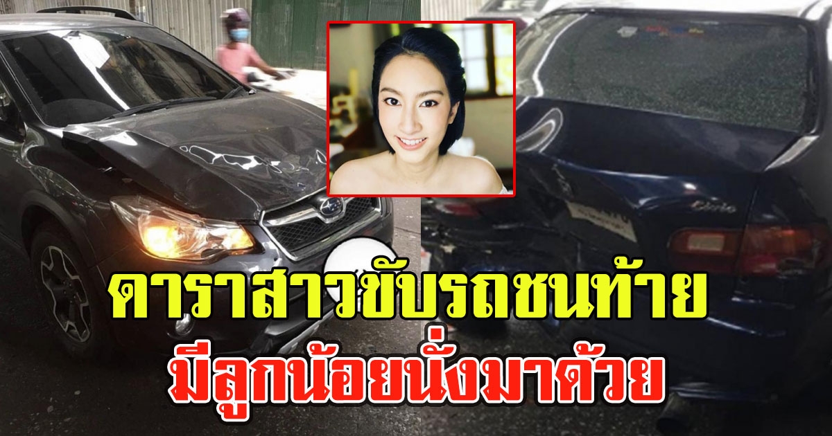 ด่วน ดาราสาว แอร์ ภัทราริน ขับชนท้ายมีลูกน้อยนั่งมาด้วย