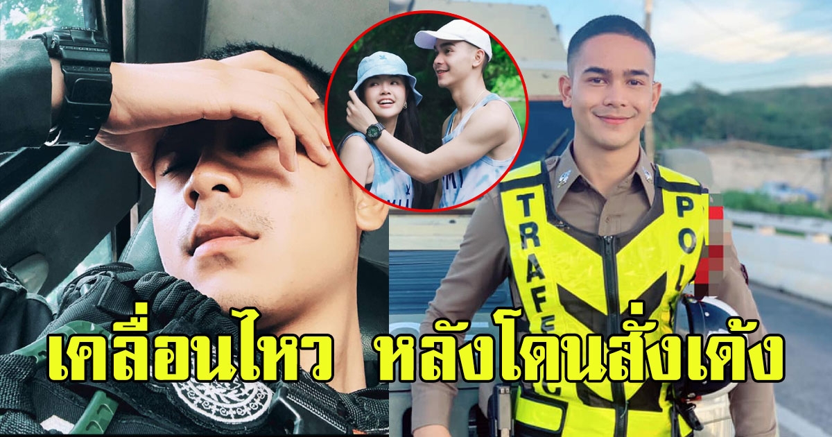 ยิว แฟนใหม่ เจนนี่ เคลื่อนไหว หลังโดนสั่งเด้ง