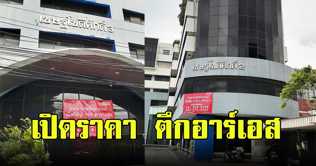 เปิดราคา ตึกอาร์เอส หลังประกาศขาย