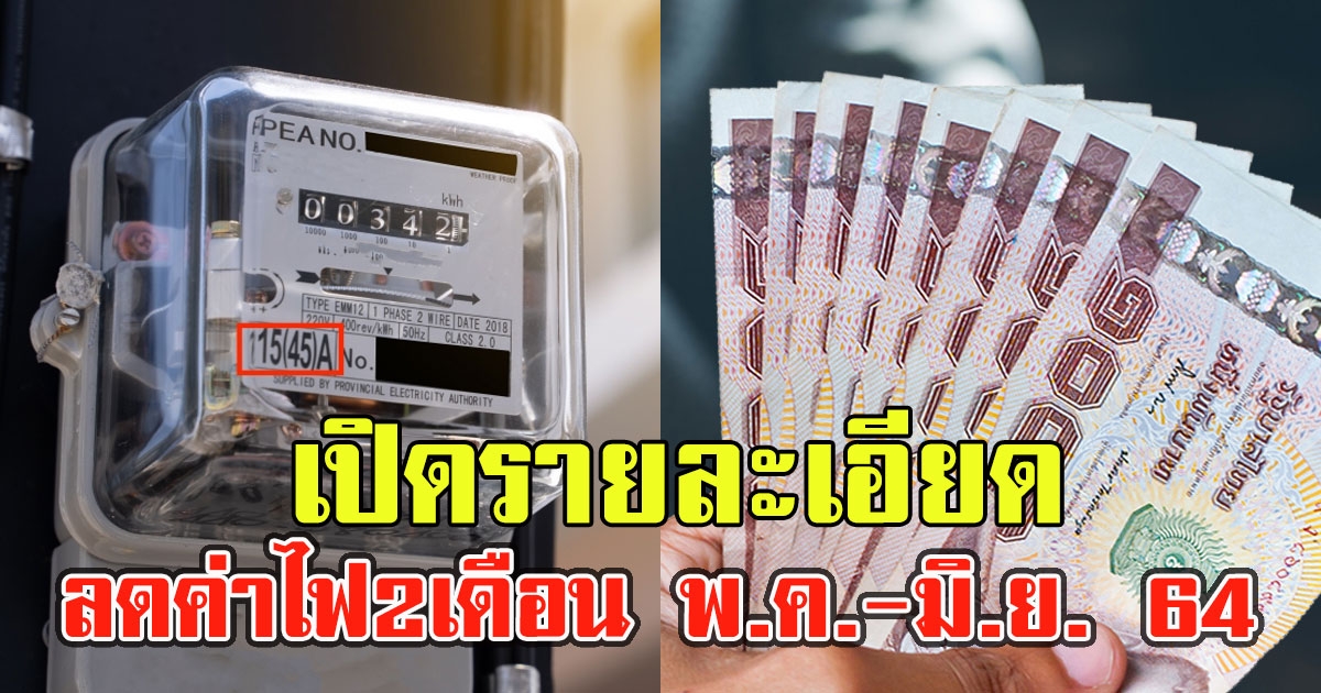 เปิดรายละเอียด ลดค่าไฟ2เดือน พ.ค.-มิ.ย. 64