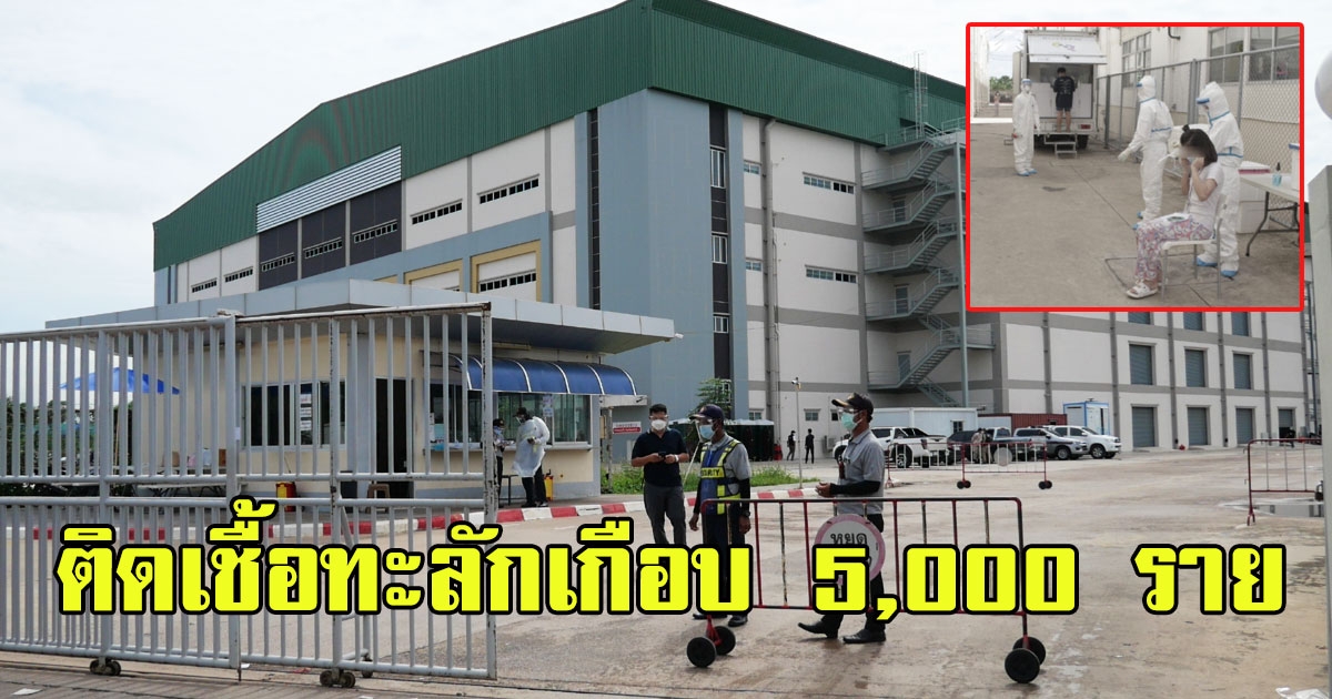 โรงงานแคลคอมพ์ ทำติดทะลักเกือบ 5 พันรายแล้ว