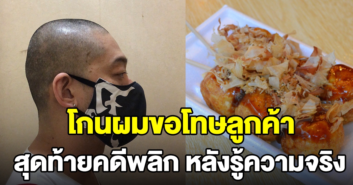 เจ้าของร้านทาโกะยากิ โกนผมขอโทษลูกค้า