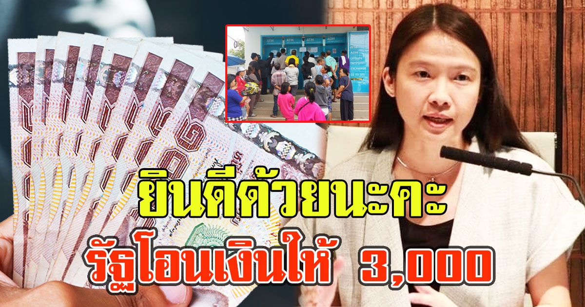 ยินดีด้วยนะคะ กลุ่มไม่ต้องลงทะเบียนรัฐโอนเงินให้เลย 3,000