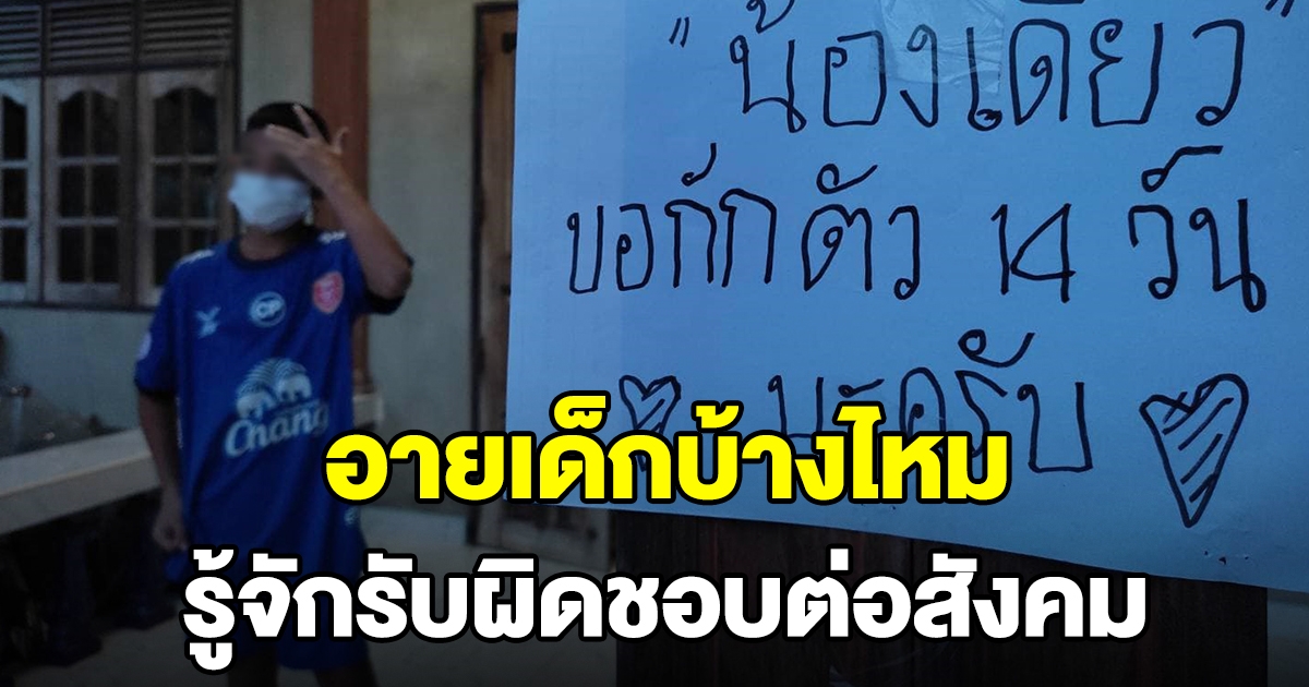 หนุ่มน้อยวัยรู้ตัวเอง กลับจากพื้นที่เสี่ยง ติดป้ายขอกักตัว รับผิดชอบต่อสังคม