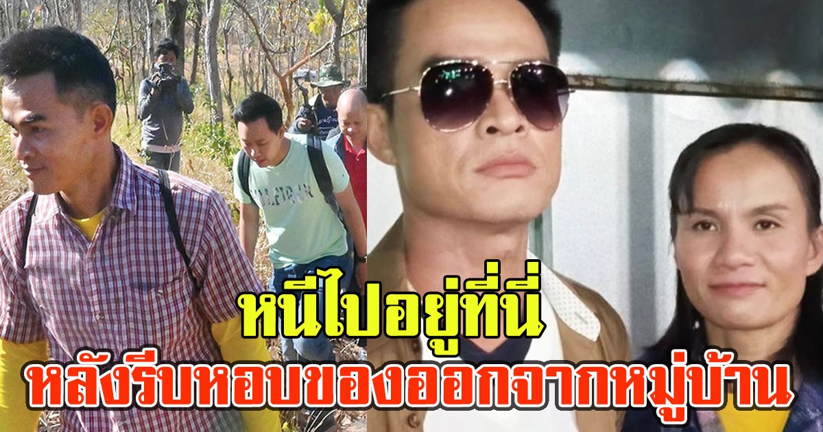 เปิดที่ ที่ ลุงพล-ป้าแต๋น ไป หลังหอบของรีบออกจากหมู่บ้านกกกอก