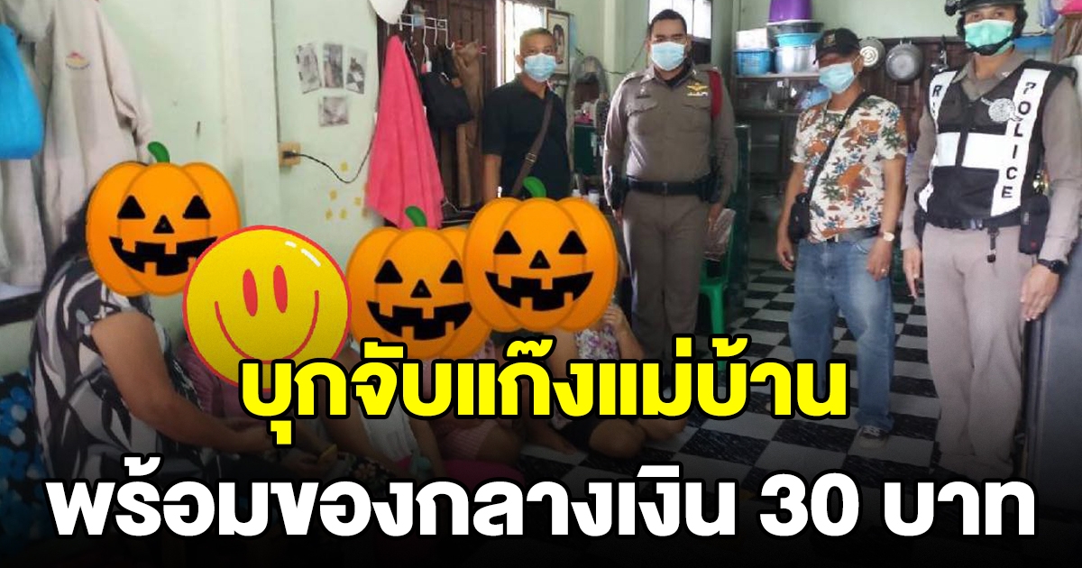 ตำรวจรวบแก๊งแม่บ้าน
