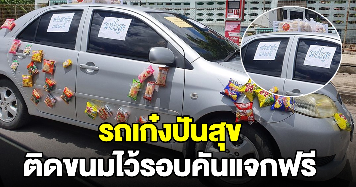 รถเก๋งปันสุข ติดขนมไว้รอบคัน