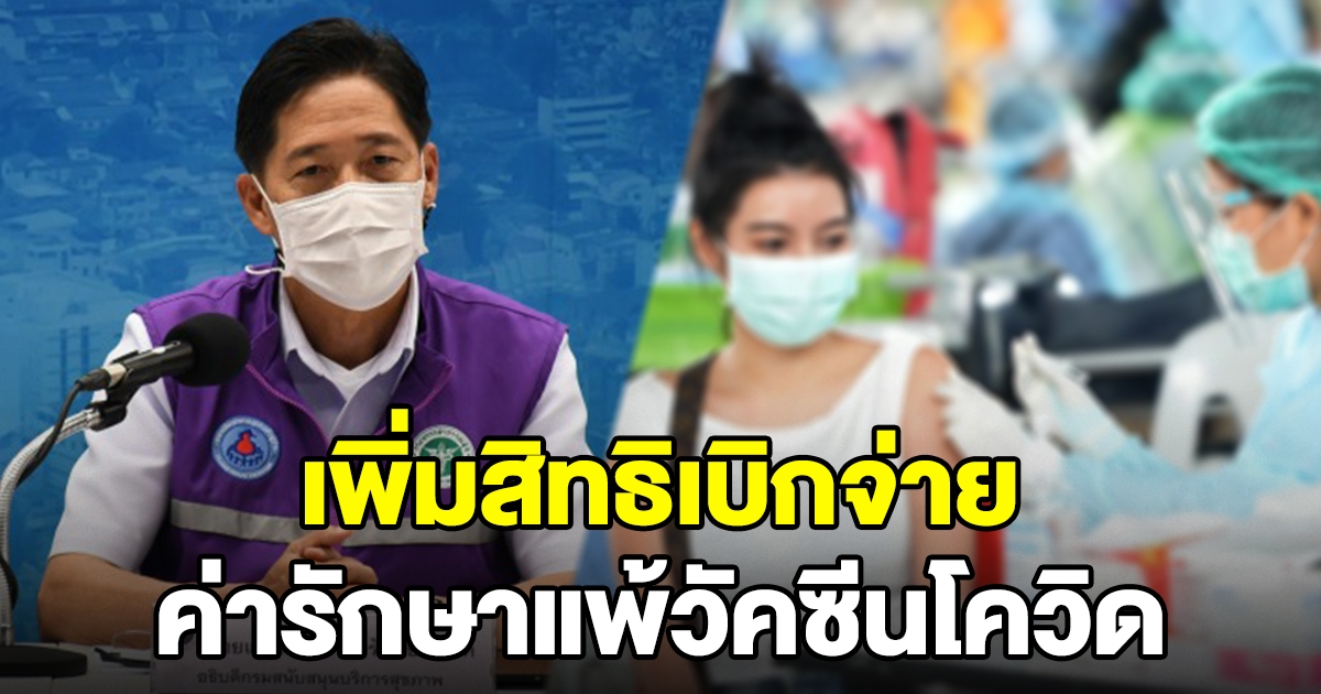 สธ.ประกาศหลักเกณฑ์ฉบับที่ 3 เพิ่มสิทธิเบิกจ่ายรักษาอาการ แพ้วัคซีนโควิด