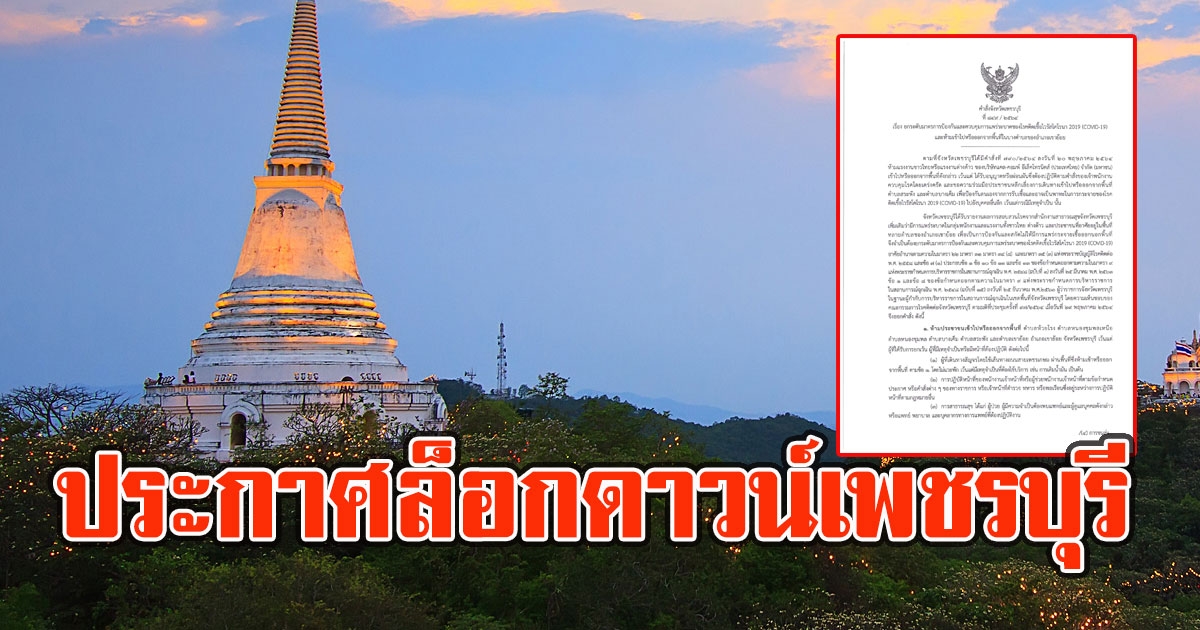 ด่วน ประกาศล็อกดาวน์เพชรบุรี 6 ตำบล