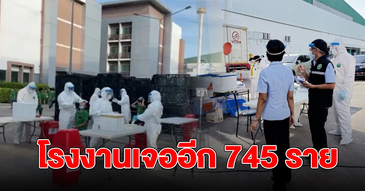 คลัสเตอร์โรงงานที่เพชรบุรี เจอติดโควิดอีก 745 ราย