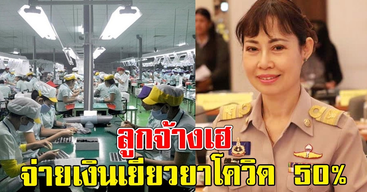 ลูกจ้างเฮ ประกันสังคมจ่ายเงินเยียวยาCV 50เปอร์เซ็น