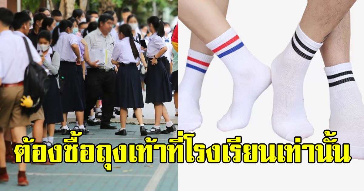 ผู้ปกครองวิจารณ์ยับ โรงเรียนออกกฎ ต้องใส่ถุงเท้ามีแถบสี ซื้อกับทางโรงเรียนเท่านั้น