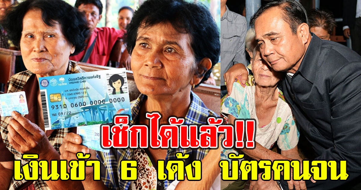 เช็กเลย เงินเข้า 6 เด้ง บัตรสวัสดิการแห่งรัฐ ประจำเดือนมิถุนายน 64