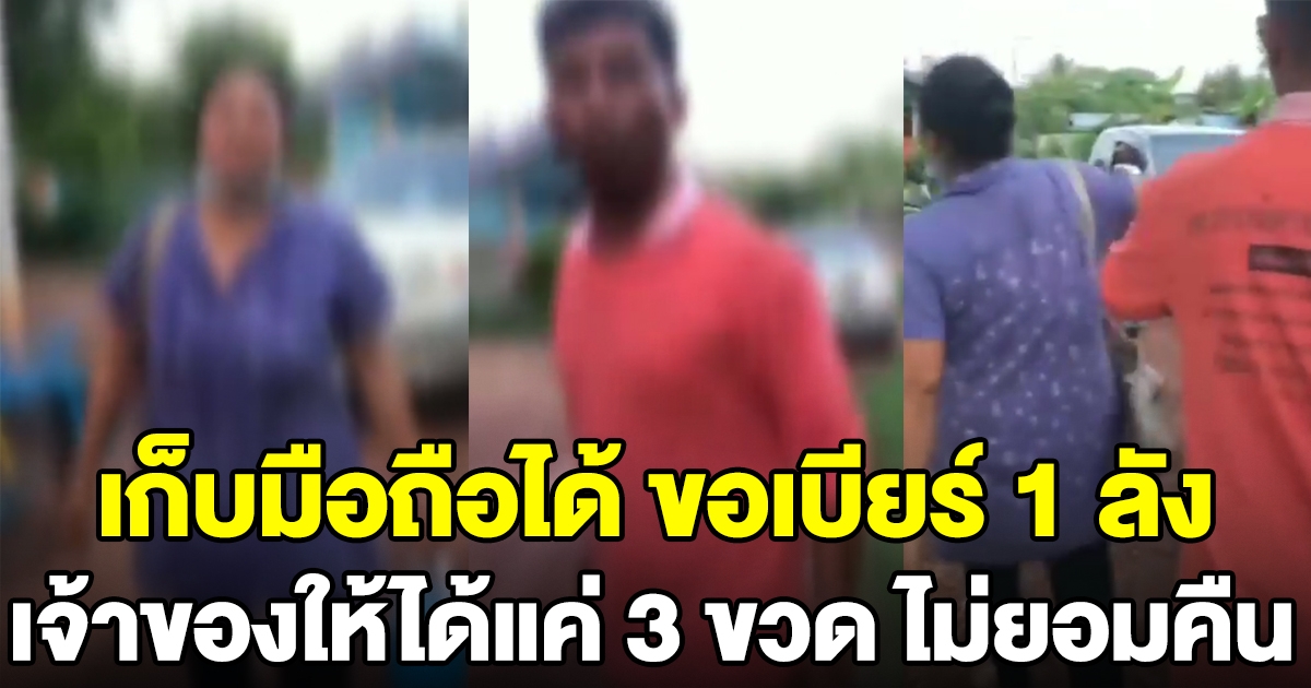 ทำมือถือหล่นหาย คนเก็บได้ขอ 1 ลัง