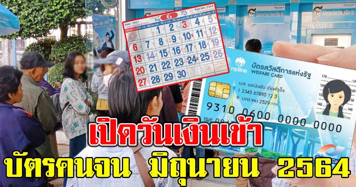เปิดวันเงินเข้า บัตรสวัสดิการแห่งรัฐ มิถุนายน 2564