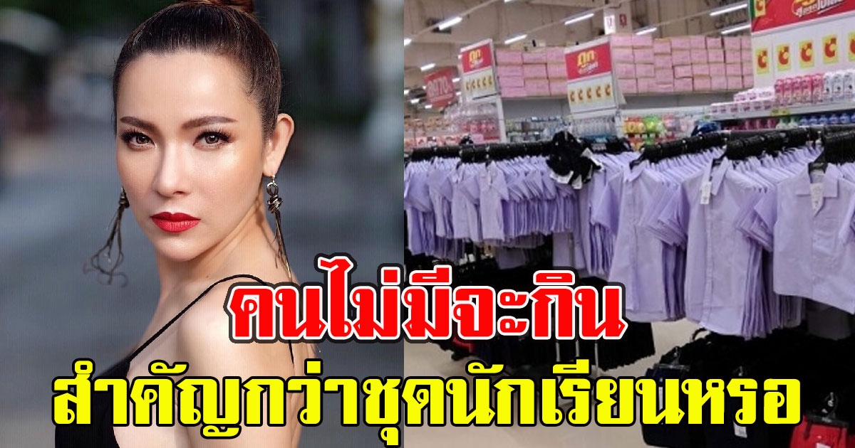 ดีเจ ต้นหอม เห็นใจพ่อแม่ซื้อชุดนักเรียนยามวิกฤติ วอนคุณครูอนุโลมไปก่อน