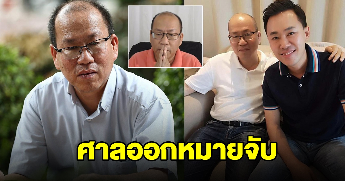 ศาลออกหมายจับ อัจฉริยะ เจ้าตัวไหวตัวทันควัน