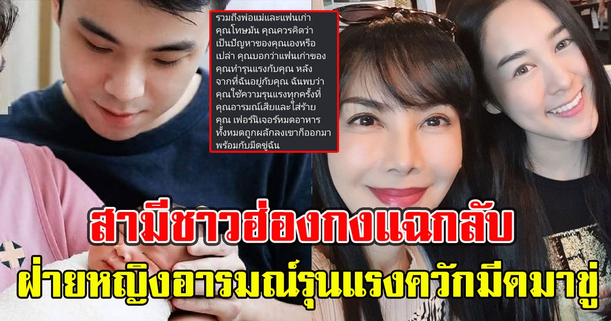 สามีชาวฮ่องกงแฉกลับ น้ำตาล