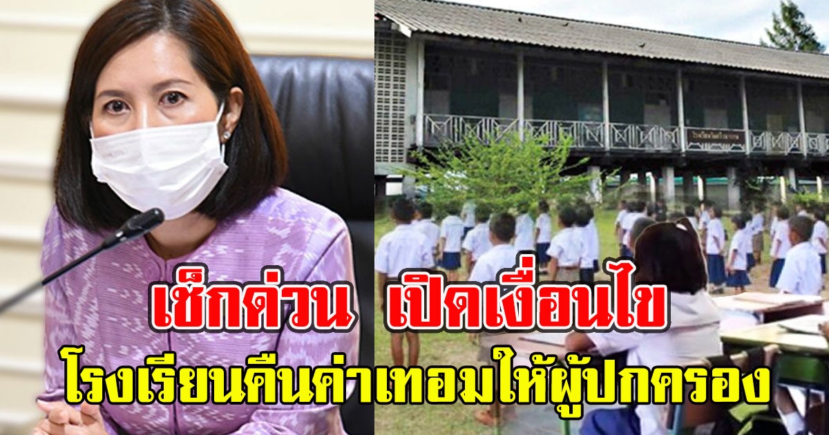 เช็กด่วน เปิดเงื่อนไขโรงเรียนคืนค่าเทอมให้ผู้ปกครอง