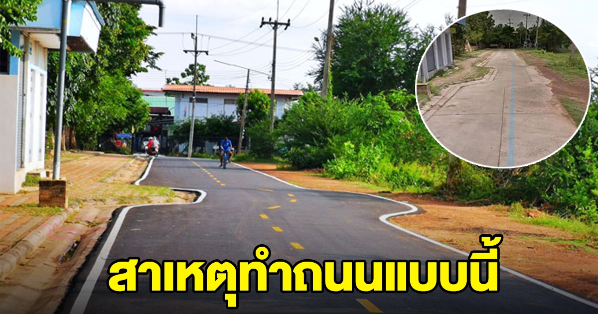 เผยแล้ว สาเหตุทำถนนซิกแซ็ก