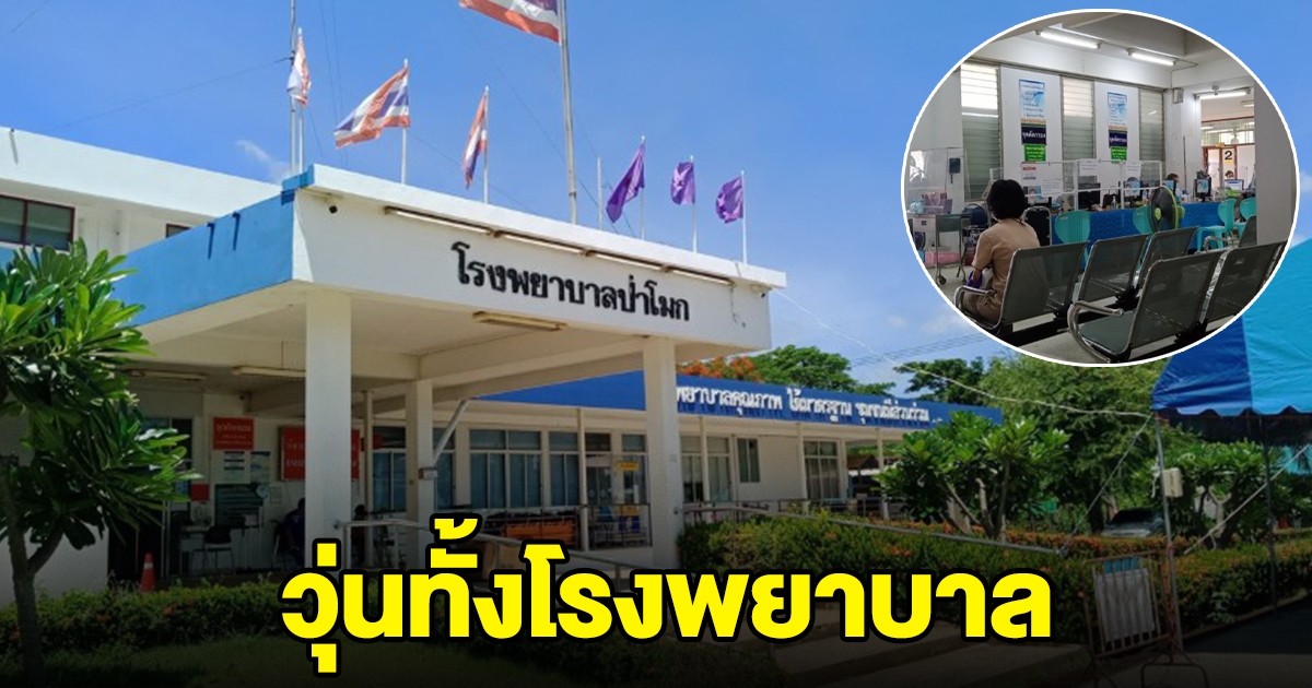 โรงพยาบาลป่าโมกวุ่น หลังพบผู้ป่วยโควิด ปกปิดข้อมูล