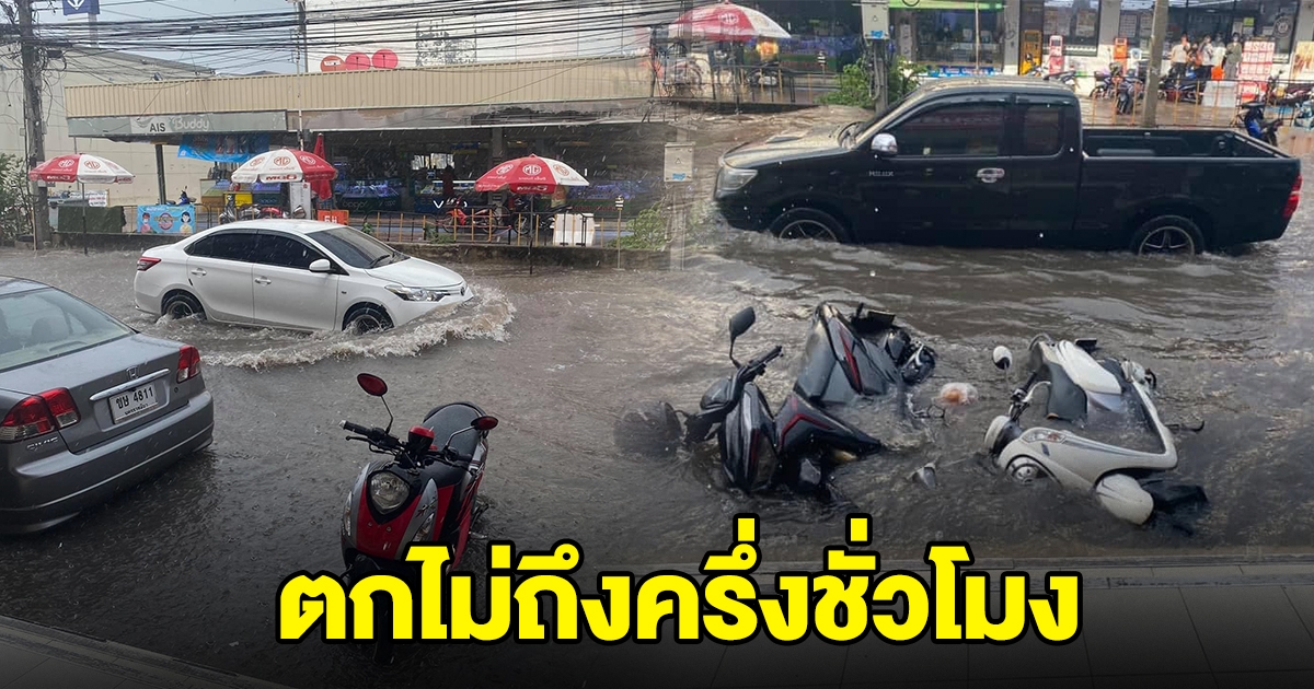 โคราชอ่วม ฝนตกไม่ถึงครึ่งชั่วโมง น้ำท่วมขัง
