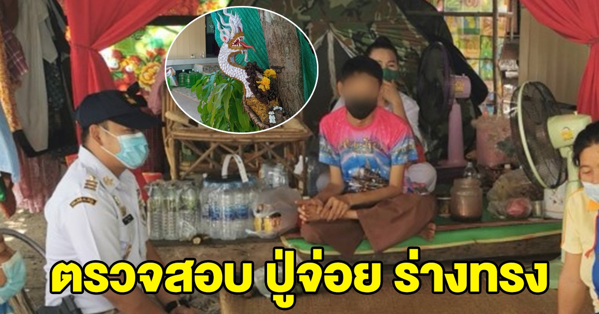 นายอำเภอ ตรวจสอบ ปู่จ่อย ร่างทรงปู่ศรีนิลนาคราช หวั่นหลอกชาวบ้าน