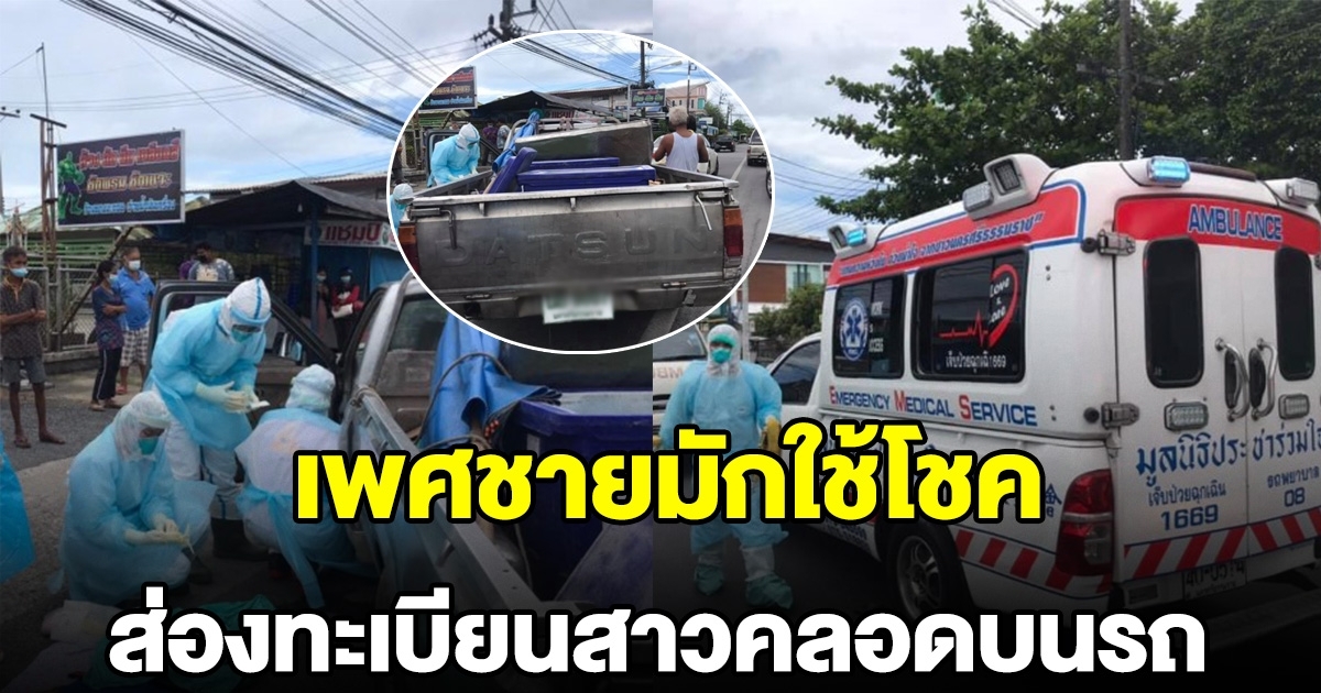 คนแห่ส่องทะเบียน สาวคลอดบนรถ