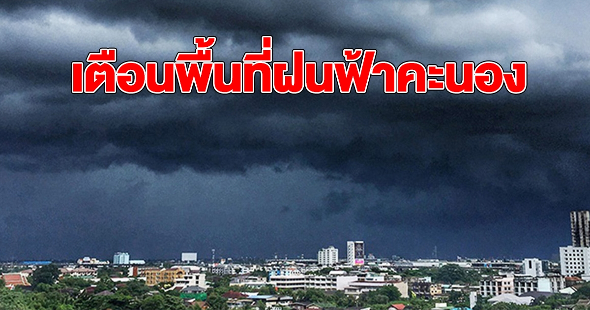 กรมอุตุฯ เตือนพื้นที่ฝนฟ้าคะนอง