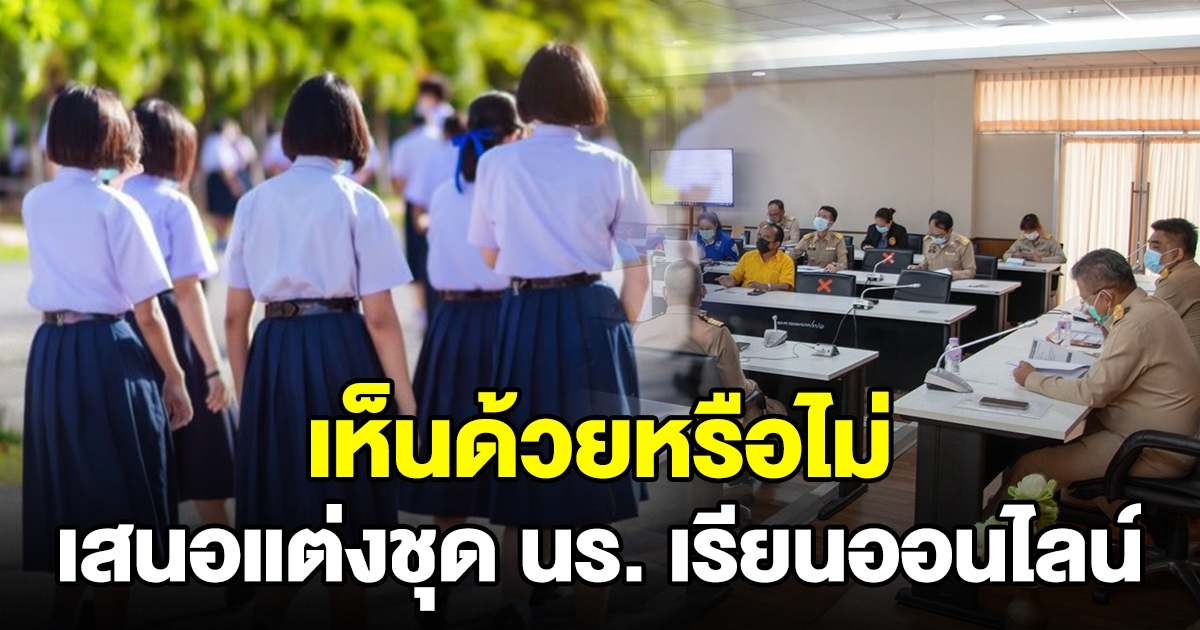 ศบค.จังหวัดตราด เสนอแต่งชุดนักเรียน เรียนออนไลน์ เพื่อความเป็นระเบียบ