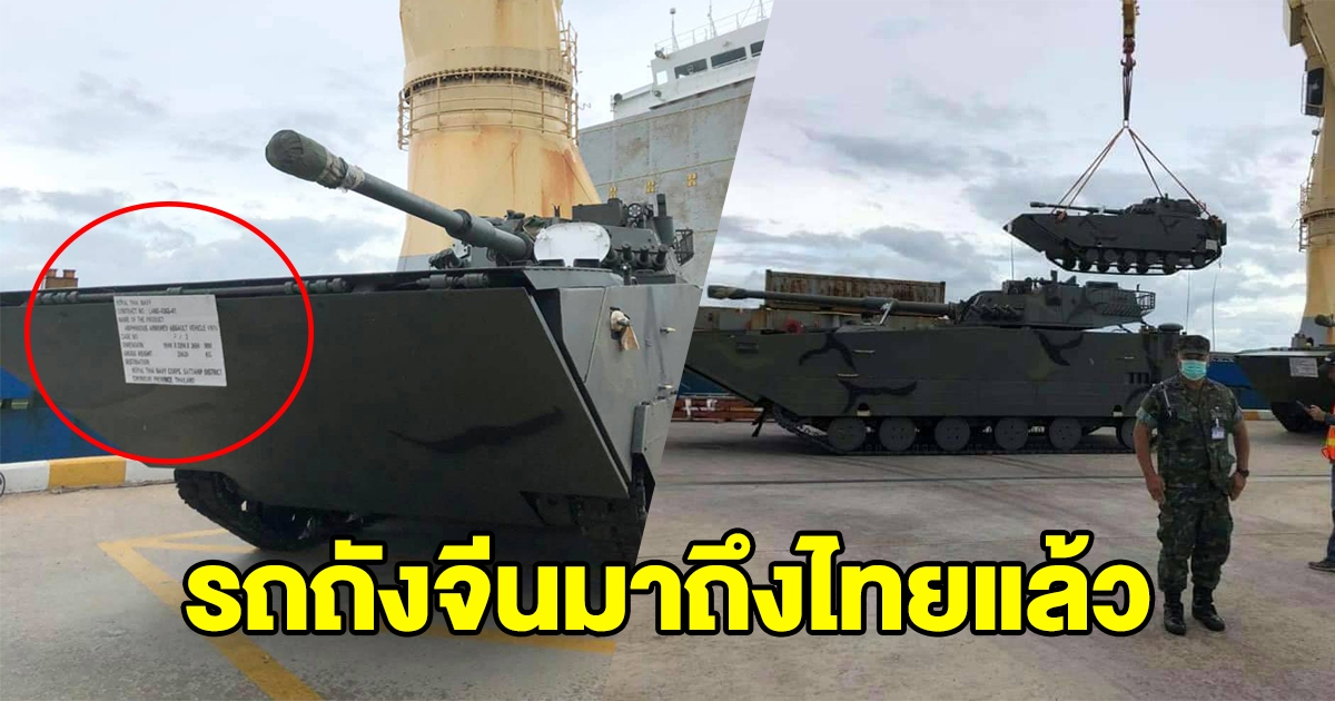 รถถังจีน คันละ 125 ล้าน ถึงไทยแล้ว 3 คัน