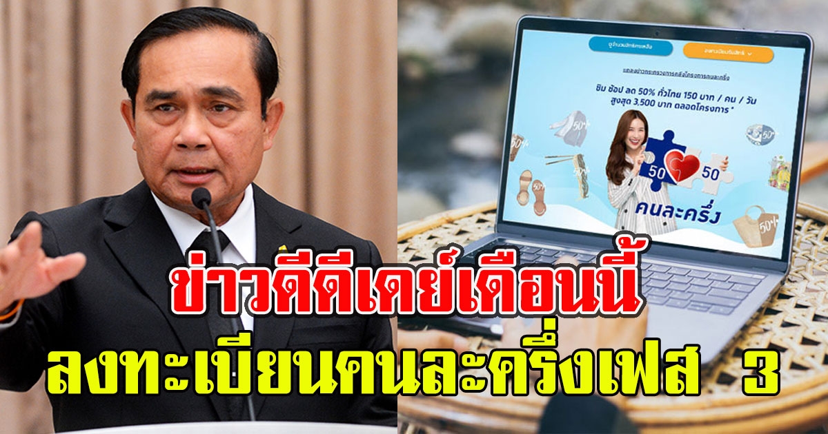 ข่าวดีเช็กที่นี่ ลงทะเบียนคนละครึ่งเฟส 3 ดีเดย์เดือนนี้