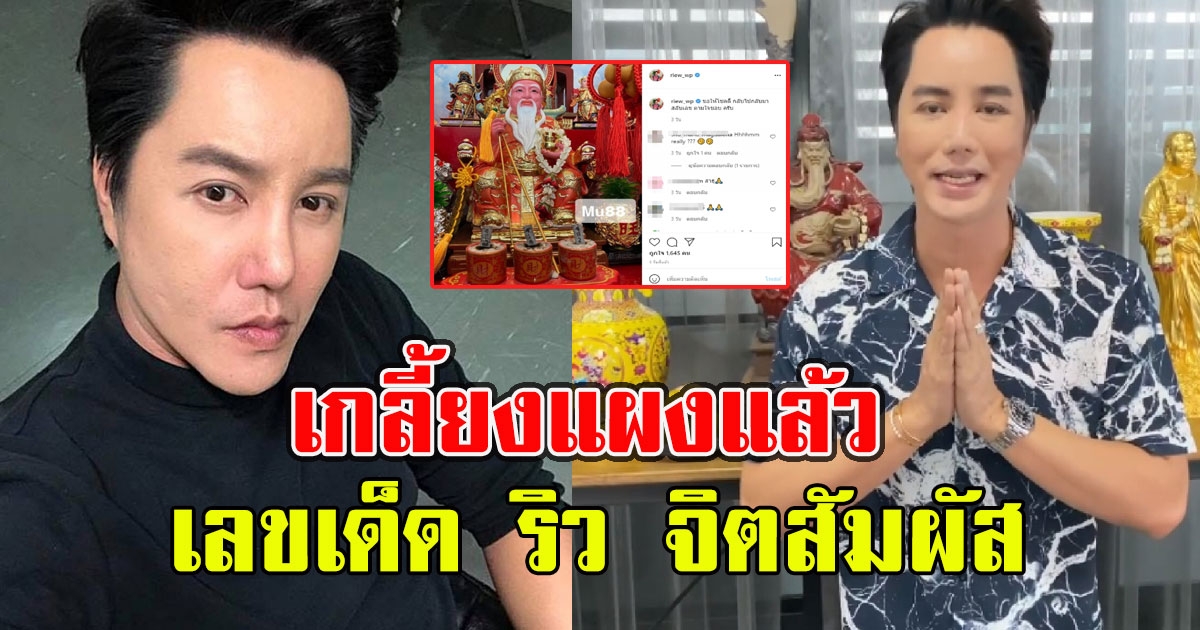 ริว จิตสัมผัส เผยธูปมงคล