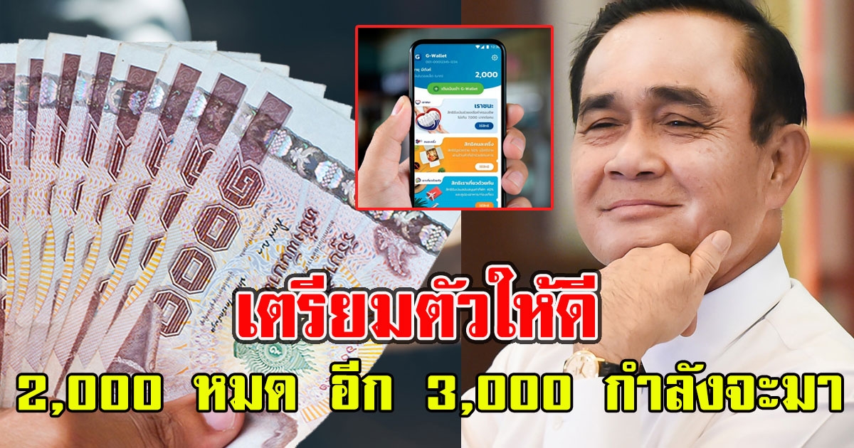 เตรียมตัวให้ดี 2,000 กำลังจะหมด อีก 3,000 กำลังจะมา
