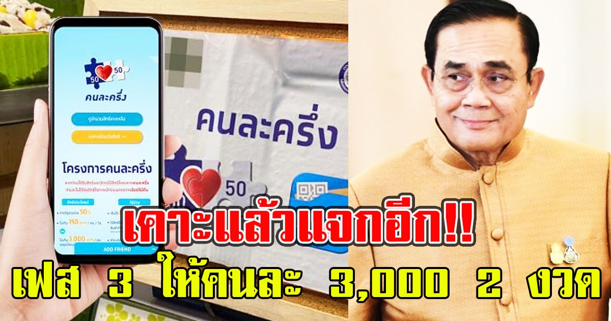 เคาะแล้วแจกอีก คนละครึ่งเฟส 3 ให้คนละ 3,000 2 งวด