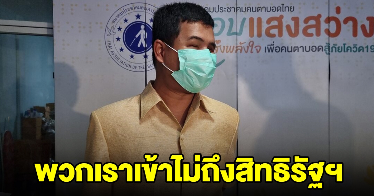 สมาคมคนตาบอด วอนรัฐเหลียวแล เข้าไม่ถึงสิทธิ ติดโควิดต้องออกค่ารักษาเอง