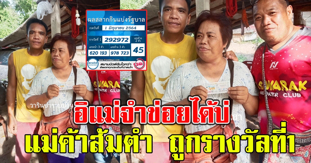 อิแม่จำข่อยได้บ่ แม่ค้าส้มตำ ถูกรางวัลที่1 ข่อยขาประจำเด้อ