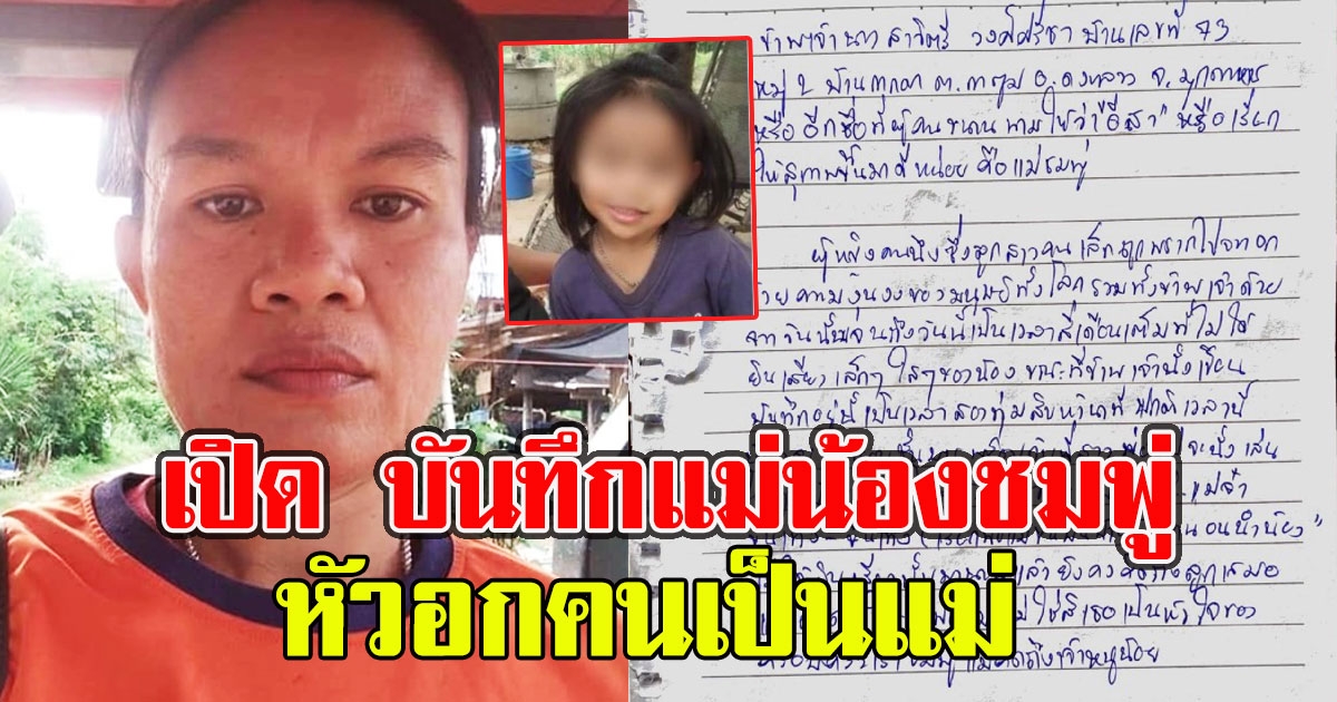 เปิด บันทึกแม่น้องชมพู่ เก็บไว้นานแรมปีไม่ยอมโพสต์ลงโซเชียล