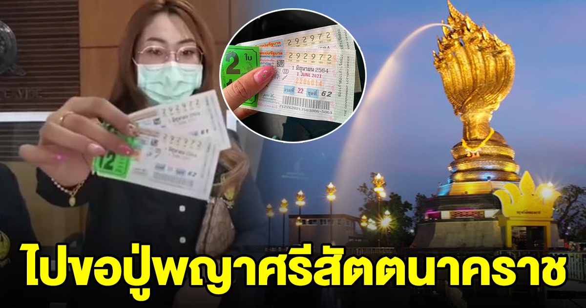 สาวอุดร ไปขอปู่พญาศรีสัตตนาคราช ถูก 12 ล้าน