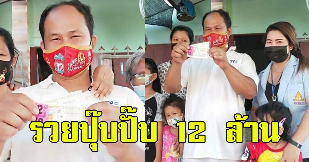 2 สามี ภรรยา ถูกรางวัลที่ 1 12 ล้าน