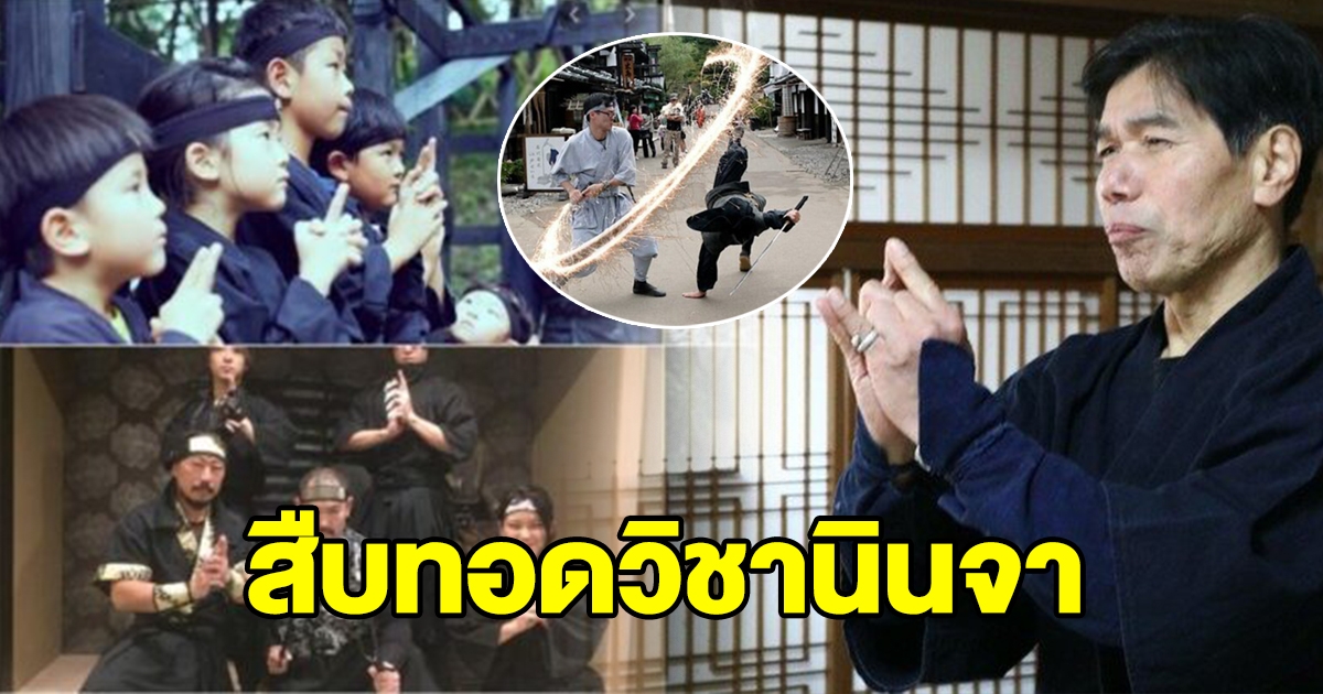 สภานินจาญี่ปุ่น ระดุมทุน เปิดคอร์สออนไลน์ ส่งต่อวิชานินจา สู่คนรุ่นใหม่