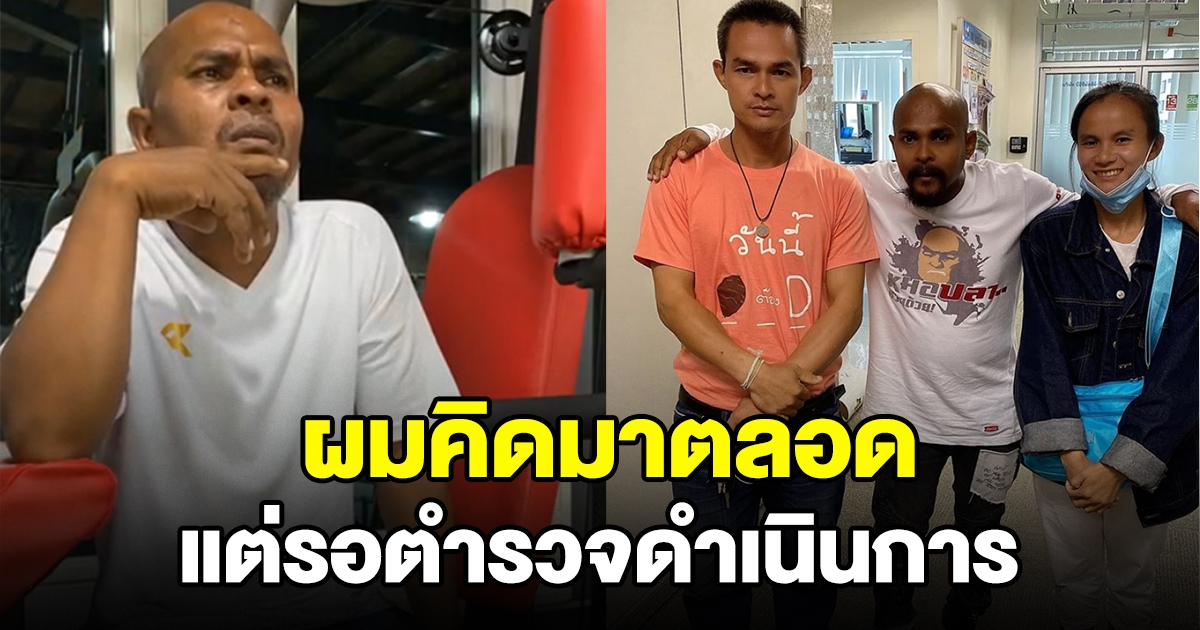 หมอปลาพูดแล้ว หลังลุงพลโดนหมายจับ ลั่น ผมคิดมาตลอด แต่รอให้ตำรวจดำเนินการ