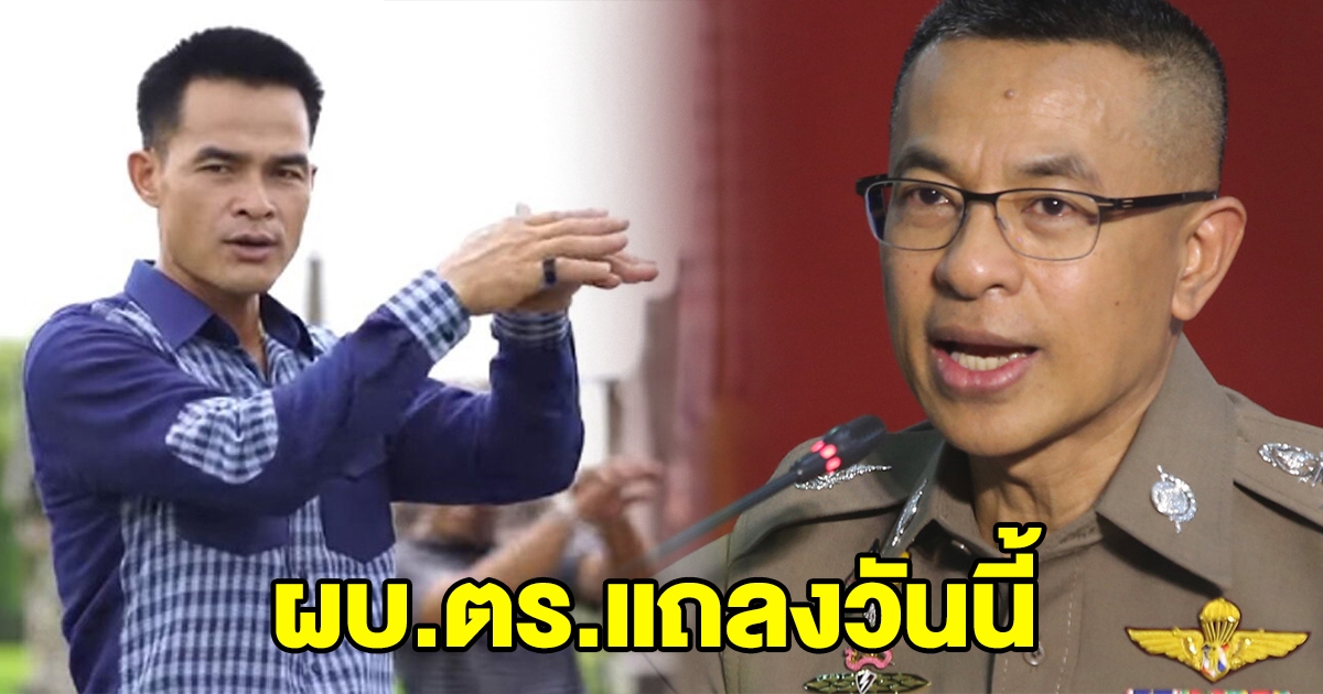 ผบ.ตร.จะแถลงแล้ว วันนี้ หลังศาลออกหมายจับลุงพล 3 ข้อหาคดีน้องชมพู่