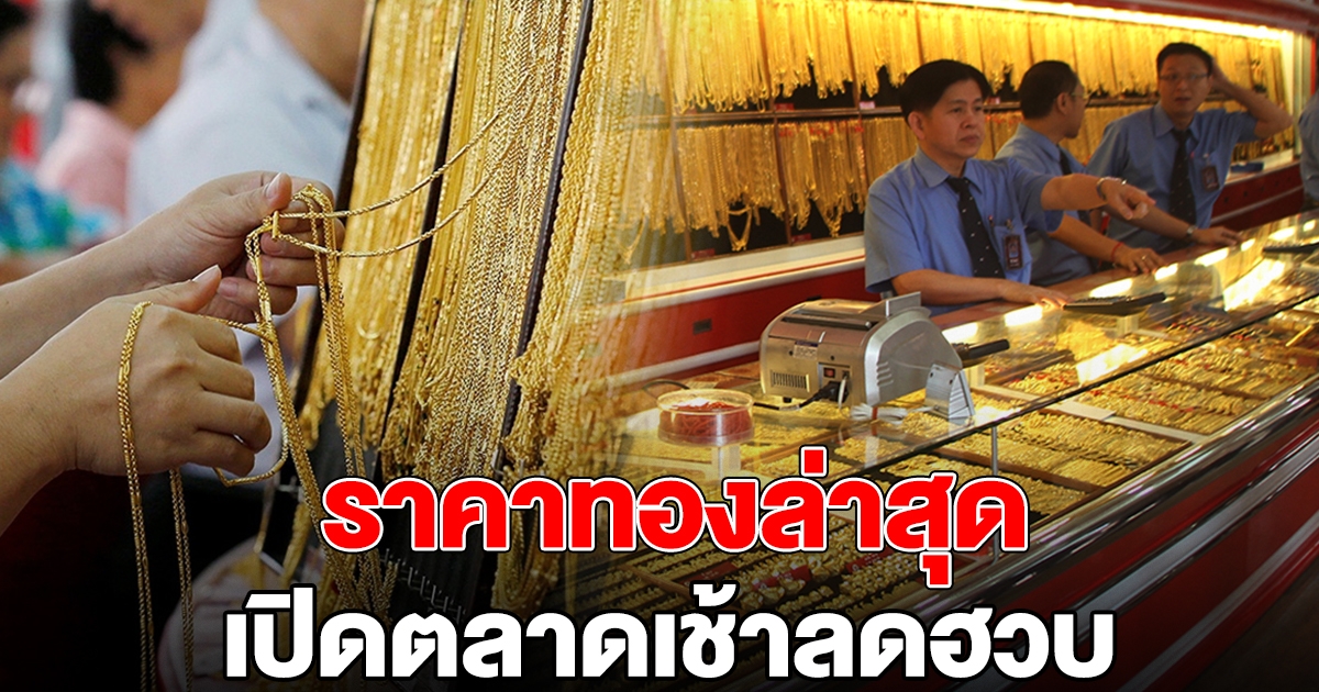 ทองคำล่าสุด เปิดตลาดเช้าลดฮวบ